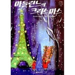 [중고샵] 마들린느와 개구쟁이+마들린느와 크리스마스=2권세트 | 루드비히 베멀먼즈 | 시공주니어 - 예스24