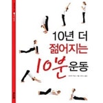 [중고샵] 10년 더 젊어지는 10분 운동 - 예스24 [중고샵]10년 더 젊어지는 10분 운동 - 예스24