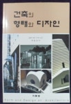 [중고샵] 건축의 형태와 디자인 - 예스24 [중고샵]건축의 형태와 디자인 - 예스24