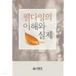 [중고샵] 웰다잉의 이해와 실제 | 건양대학교 웰다잉 융합연구회 | 수문사 - 예스24