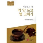 [중고샵] [큰글자 도서] 약 안 쓰고 병 고치기 (약손문고 1권) - 예스24 [중고샵][큰글자 도서] 약 안 쓰고 병 고치기 (약손문고 1권) - 예스24
