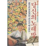 [중고샵] 당신의 노래방 - 예스24 [중고샵]당신의 노래방 - 예스24