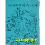 [중고샵] 덕행의 대원 (세로글) | 남곡 권용도 | 호서문화사 - 예스24