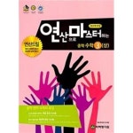 [중고샵] [세트] 연마 중학 수학 중 1(상), 2(상), 3(상) (2021년용) / 정답과 해설이 표기된 ~교~사~용~ - 예스24 [중고샵][세트] 연마 중학 수학... 