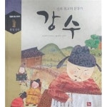 [중고샵] 강수 (인물로 읽는 한국사 50 통일 신라) | 글뿌리 역사연구회 | 글뿌리 - 예스24