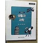 [중고샵] 고등학교 생활과 과학 (전영석/대구광역시교육청) | 전영석 | 대구광역시교육청 - 예스24