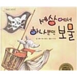 [중고샵] 세상에서 하나뿐인 보물 | 뤼트 빌록스 | 행복도서관 - 예스24
