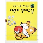 [중고샵] 이야기로 배우는 어린이 경제교실 - 예스24 [중고샵]이야기로 배우는 어린이 경제교실 - 예스24