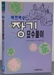 [중고샵] 장기묘수풀이 | 김지환 | 서림문화사 - 예스24