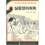[중고샵] 실용영어회화 2 - 예스24 [중고샵]실용영어회화 2 - 예스24