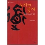 [중고샵] 노자와 장자- 무위와 소요의 철학 (길의 사상총서 1) (2002 2판) | 이강수 | 길 - 예스24
