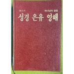 [중고샵] 성경 은유 영해 2권 - 예스24 [중고샵]성경 은유 영해 2권 - 예스24