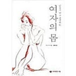 [중고샵]남자가 알고 싶어하는 여자의 몸 - 예스24