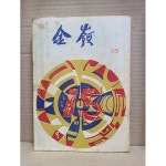 [중고샵] 금령 15 / 金領 : 부산동성고등학교 / 1968년 - 예스24 [중고샵]금령 15 / 金領 : 부산동성고등학교 / 1968년 - 예스24