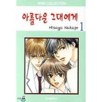 [중고샵] 아름다운 그대에게 1-23권 완결 세트 (실사진 첨부/ 업소용/ 상품설명 참조)코믹갤러리 | 히사야 | 서울 - 예스24