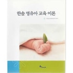 [중고샵] 한솔 영유아 교육 이론 - 예스24 [중고샵]한솔 영유아 교육 이론  - 예스24