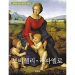 [중고샵] 보티첼리.라파엘로 | 조영경 | 지경사 - 예스24