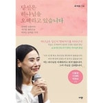 [중고샵] 당신은 하나님을 오해하고 있습니다 | 유석경 | 규장(규장문화사) - 예스24
