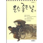 [중고샵] 운수 좋은날 외 | 현진건 | 삼성출판사 - 예스24