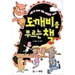 [중고샵] 도깨비를 부르는 책 | 박애라 | 계성출판사 - 예스24