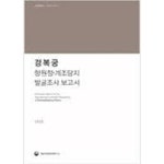 [중고샵] 경복궁 항원정.계조당지 발굴조사 보고서 - 예스24 [중고샵]경복궁 항원정.계조당지 발굴조사 보고서 - 예스24