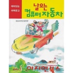 [중고샵] 날으는 컴퓨터 자동차 (재미있는 과학문고) | 대한과학진흥회 | 효성사 - 예스24
