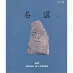 [중고샵] 단국대학교 석주선기념박물관 고고미술 명선(상)최상급 | 단국대학교 석주선기념박물관 | 단국대학교 석주선기념박물관 - 예스24