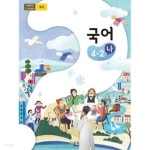 [중고샵] 초등학교 국어 4-2 (나) 교과서 - 예스24 [중고샵]초등학교 국어 4-2 (나) 교과서 - 예스24