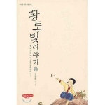 [중고샵] 김동화 황토빛 이야기 1-3권 완결 세트 (실사진 첨부/ 개인소장용/ 상품설명 참조)코믹갤러리 | 김동화 | 행복한만화가게 - 예스24