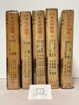 양장, 개인소장용) / 청운사 / 상태 : 중 (설명과 사진 참고) - 예스24 [중고샵]일본문학선집 1~5권 세트(1961년 3월 초판. 양장, 개인소장용)... 