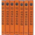 계몽사컴퍼니 (주) | [중고샵] 소년소녀세계위인전집1.2.3.4.6.7.8.9.10.11.12.13.14.15권 79년초판 | 계몽사 | 계몽사 - 예스24