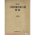 [중고샵] 제 2회 대한민국 미술대전 도록 1983 - 예스24 [중고샵]제 2회 대한민국 미술대전 도록 1983 - 예스24