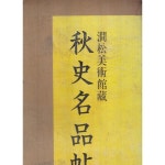 2.추사명품첩별집 75쪽 포함 총4권있으며.따로 별도 큰종이에다 붓으로 쓴 한문글씨 4장이 들어있음 | 간송미술관 | 지식산업사 - 예스24