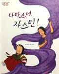 [중고샵] 나마스테,자스민! | 이상희 | 재능교육 - 예스24