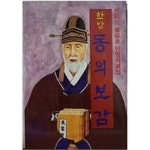 [중고샵] 한방 동의보감 -금성문화사 - 예스24 [중고샵]한방 동의보감 -금성문화사 - 예스24