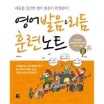 [중고샵] 영어 발음 & 리듬 훈련노트 (책 + 오디오 CD + DVD 1장) - 리듬을 실으면 영어 발음이 완성된다! - 예스24 [중고샵]영어 발음 & 리듬... 