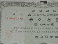 [중고샵] 경상남도 읍.면상수도공채증권 금오천원 경상남도 양산군지부 1981년 / 옛날채권 상수도 채권 추억의 채권 | 경상남도 양산군... 