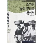 [중고샵] 소외된 삶의 뿌리를 찾아서 | 정인 | 거름 - 예스24