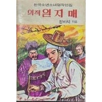 [중고샵] 의적 일지매 (한국소년소녀명작선집) | 정비석 | 아리랑사 - 예스24 [중고샵] 의적 일지매 (한국소년소녀명작선집) | 정비석 | 아리랑사... 