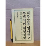 [중고샵] 자주고름 입에 물고 옥색치마 휘날리며 : 딸에게 주는 편지 | 백기완 | 시인사 - 예스24