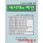 [중고샵] 새시대의 예언 : 21세기의 준비를 위한 - 예스24 [중고샵]새시대의 예언 : 21세기의 준비를 위한 - 예스24