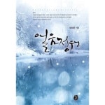 얼음정원밤가시점 | [중고샵] 얼음정원 - 예스24 [중고샵]얼음정원 - 예스24