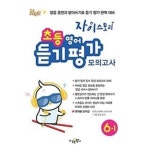 [중고샵] [세트] 자이스토리 초등 영어 듣기 평가 모의고사 3-1, 4-1, 5-1, 6-1 (2023년용) / 정답과 해설이 표기된 ~교~사~용~ - 예스24