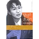 [중고샵] 당신은 혼자가 아니에요★ | 오히라 미쓰요 | 북하우스 - 예스24