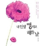 [중고샵] 내 인생 쨍하고 해뜰날★ | 이명숙 | 미디어윌 - 예스24