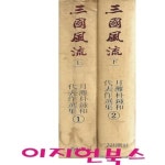 [중고샵] 삼국풍류 (상,하/전2권/박종화) [양장/세로글] | 박종화 | 삼성출판사 - 예스24
