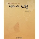 [중고샵] 어머니의 소원 - 예스24 [중고샵]어머니의 소원 - 예스24