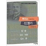 [중고샵] 루이스가 들려주는 산, 염기 이야기 | 전화영 | 자음과모음 - 예스24
