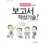 [중고샵] 엔지니어를 위한 보고서 작성기술 - 예스24 [중고샵]엔지니어를 위한 보고서 작성기술 - 예스24