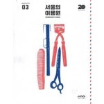 [중고샵] 서울의 이용원 (서울미래유산기록 3) (2022 초판) - 예스24 [중고샵]서울의 이용원 (서울미래유산기록 3) (2022 초판) - 예스24
